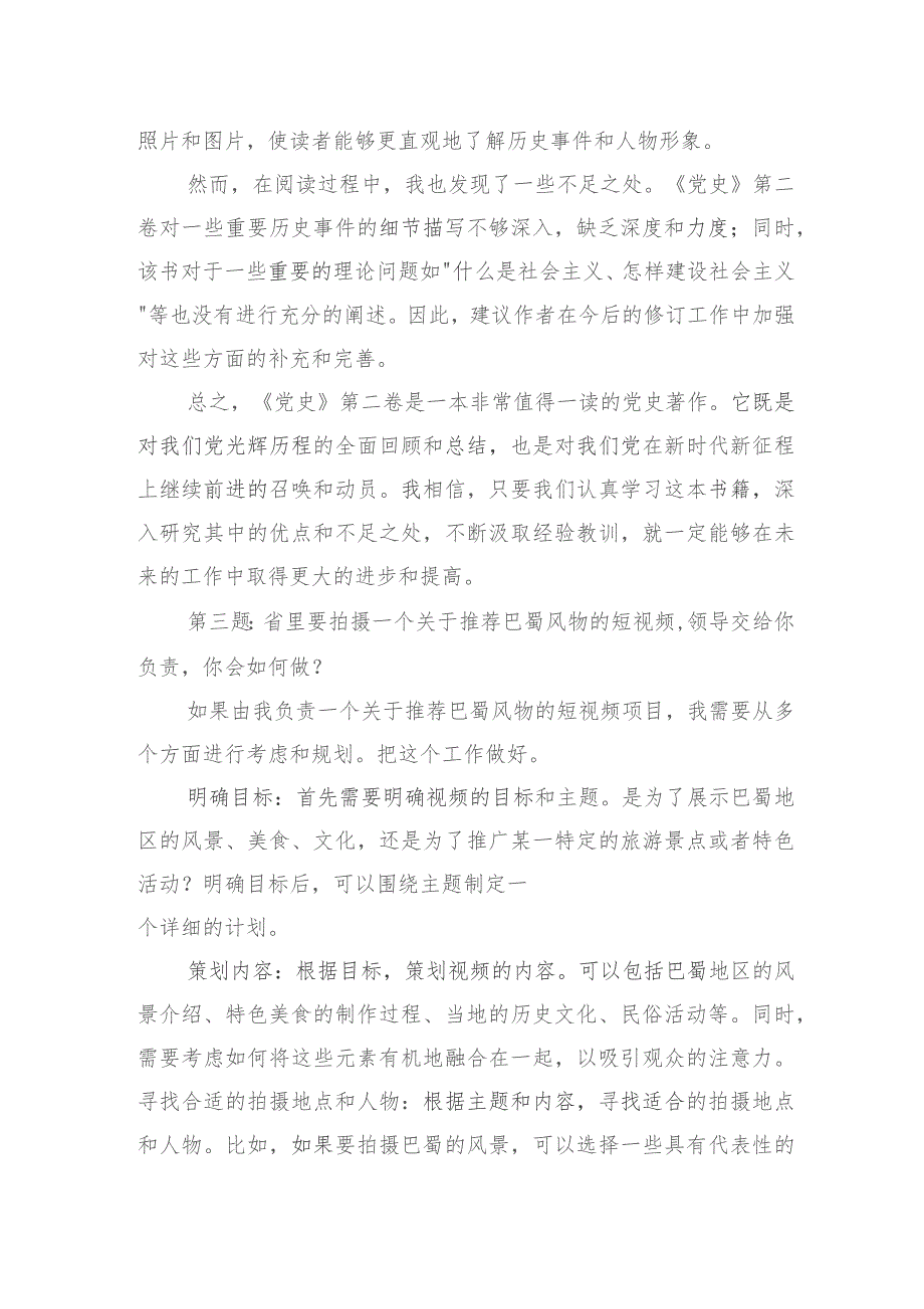 2023年11月18日四川省宜宾市直机关遴选面试真题及解析（市党史研究室）.docx_第3页