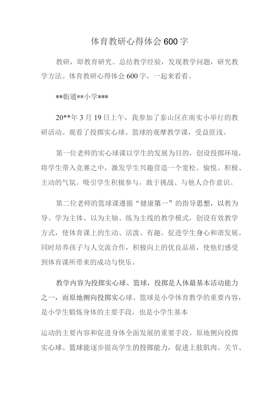 体育教研心得体会600字.docx_第1页