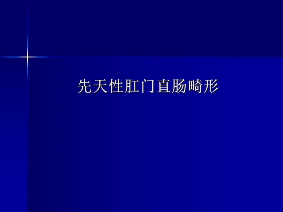 先天性肛门直肠畸形..ppt_第1页