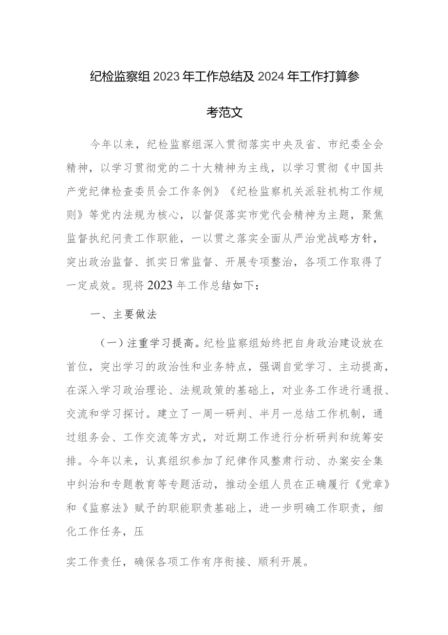 纪检监察组2023年工作总结及2024年工作打算参考范文.docx_第1页