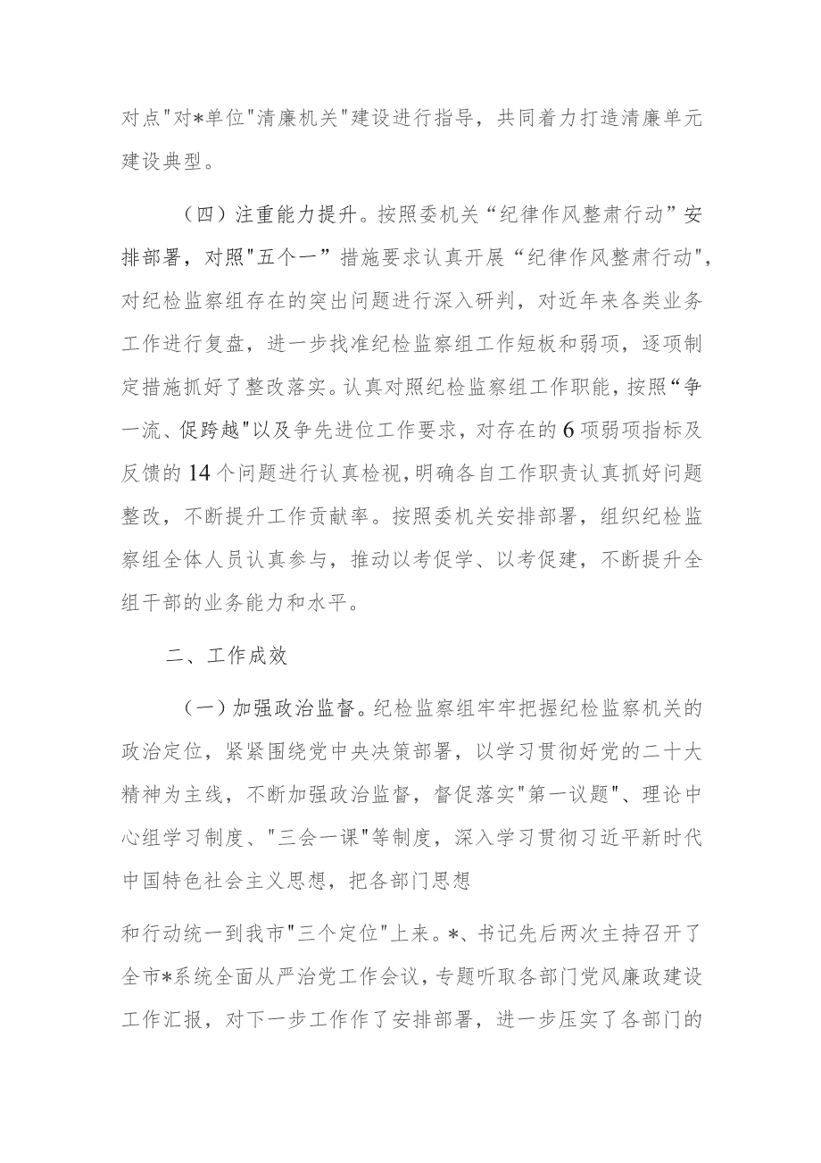 纪检监察组2023年工作总结及2024年工作打算参考范文.docx_第3页