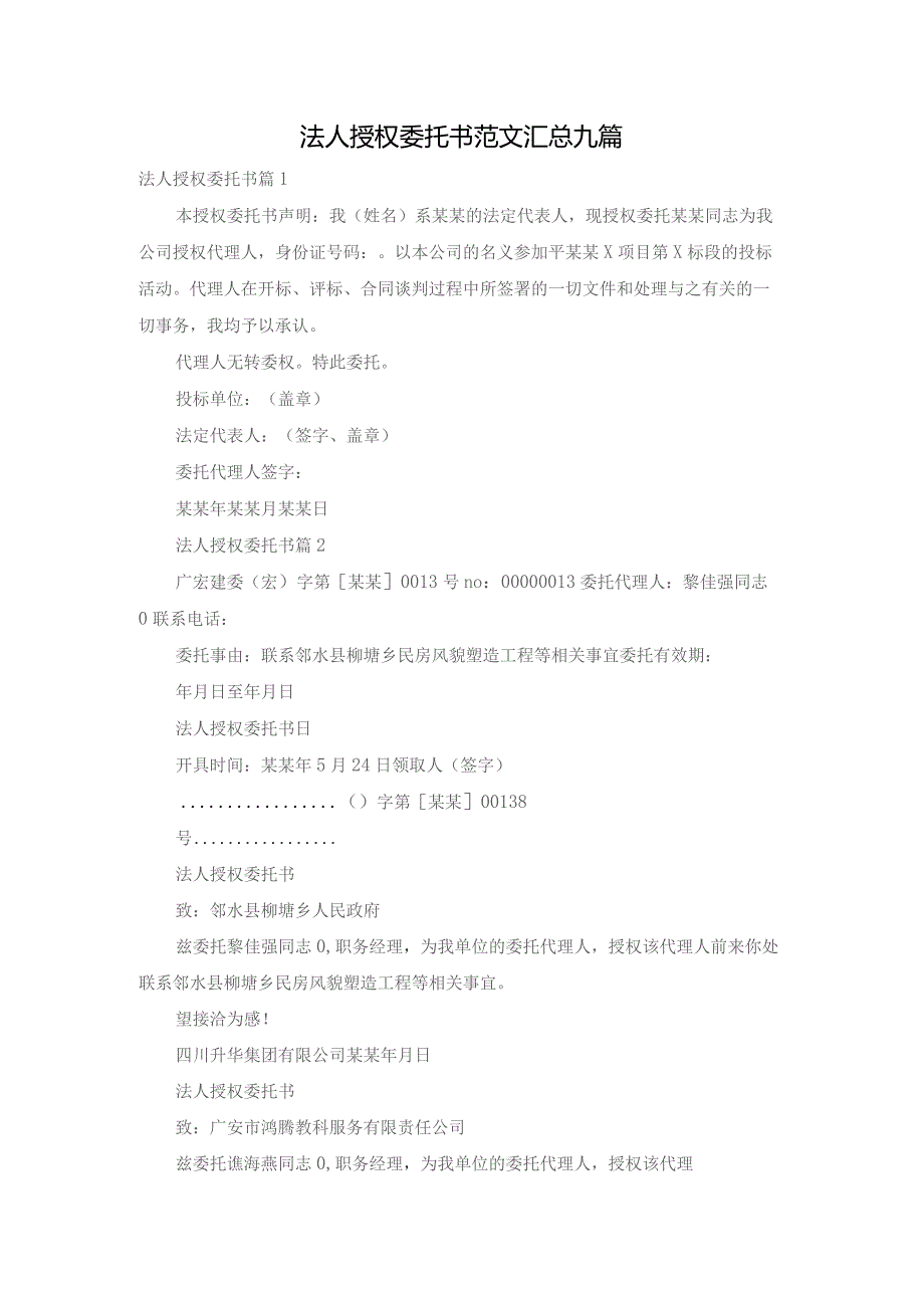 法人授权委托书范文汇总九篇.docx_第1页