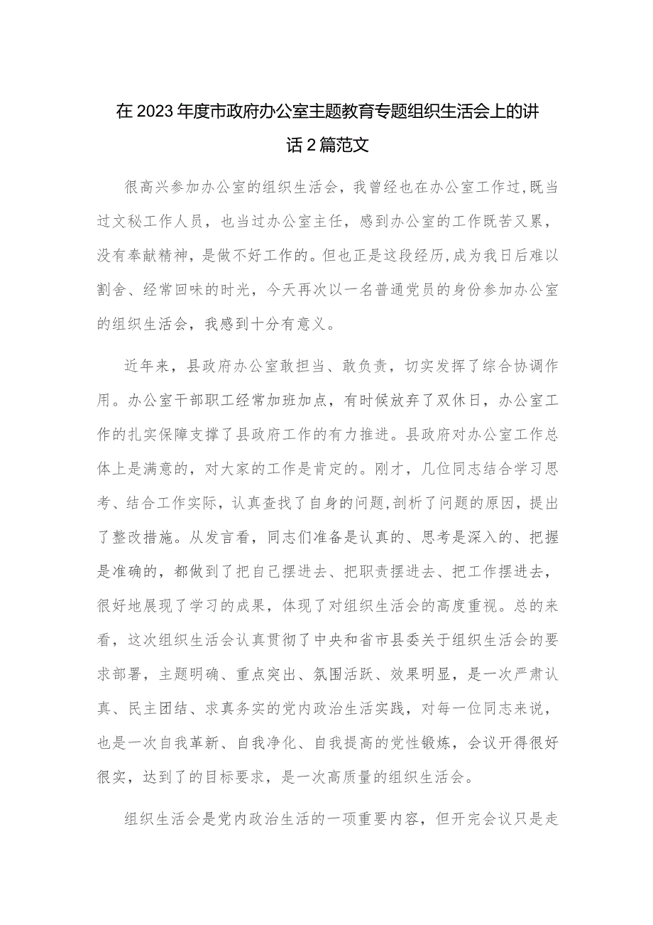 在2023年度市政府办公室主题教育专题组织生活会上的讲话2篇范文.docx_第1页