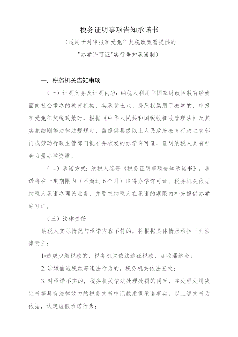 税务证明事项告知承诺书（适用于对申报享受免征契税政策需提供的 “办学许可证”实行告知承诺制）.docx_第1页