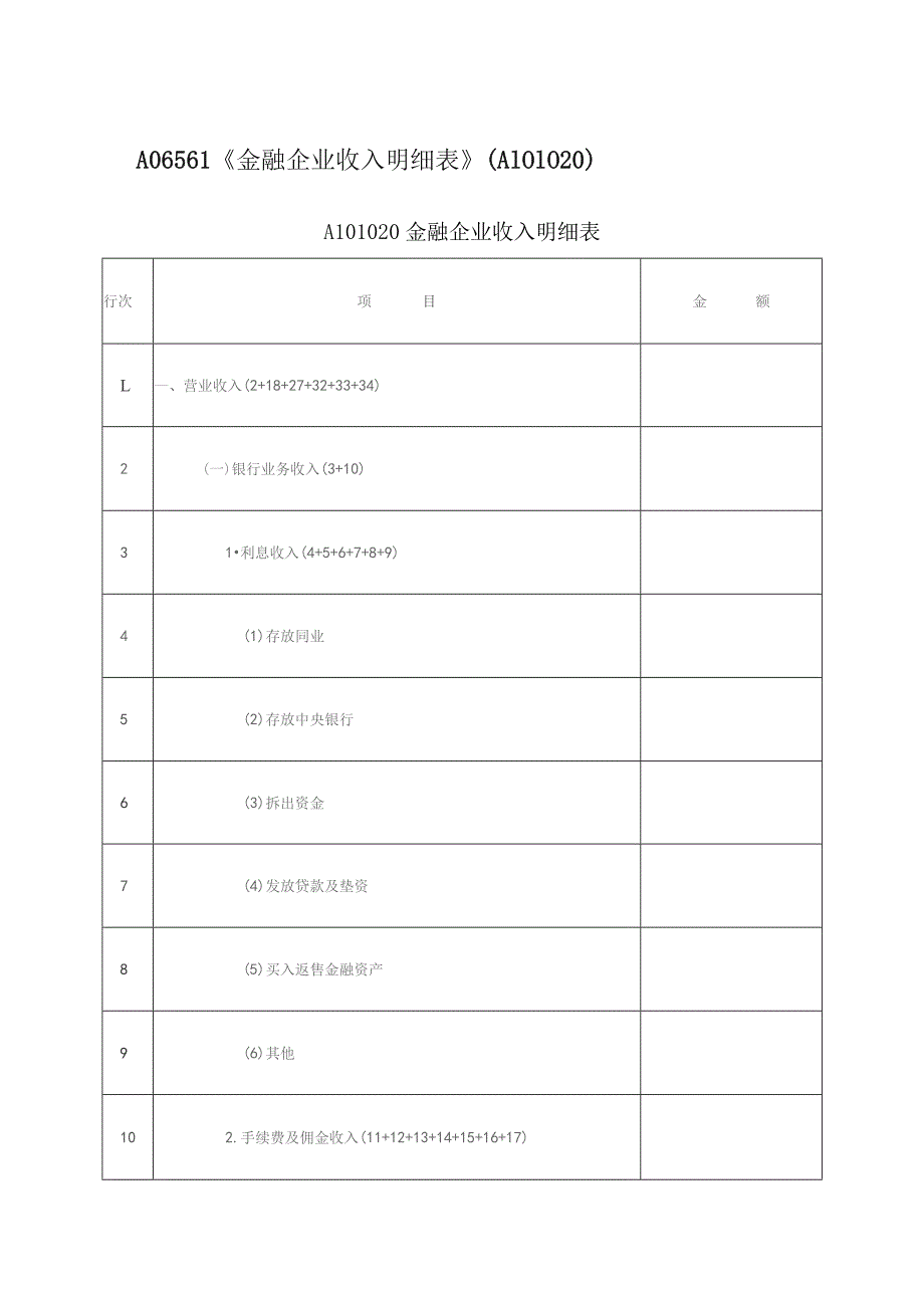 A06561《金融企业收入明细表》（A101020）.docx_第1页