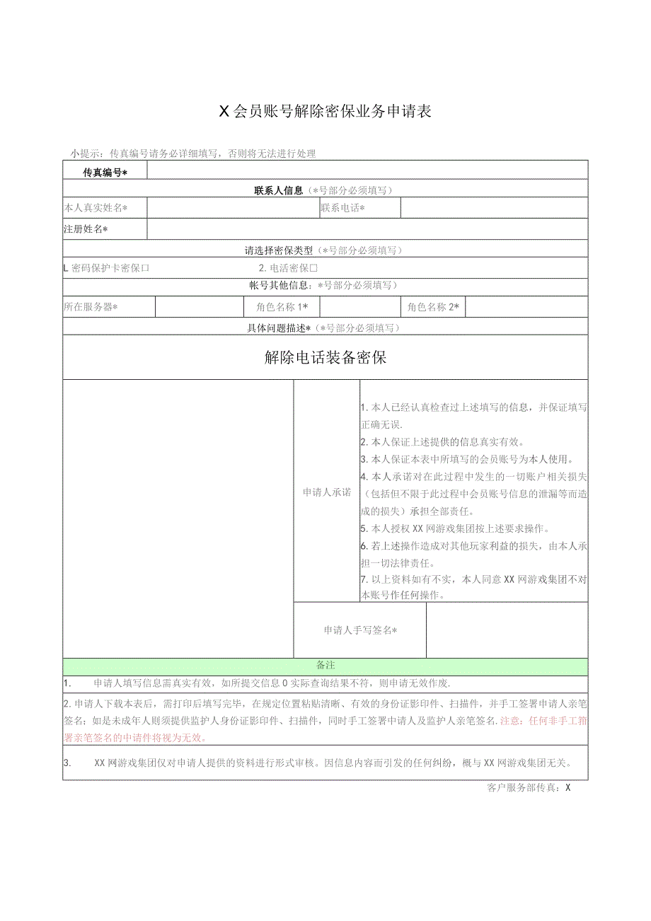 X会员账号解除密保业务申请表（2023年）.docx_第1页