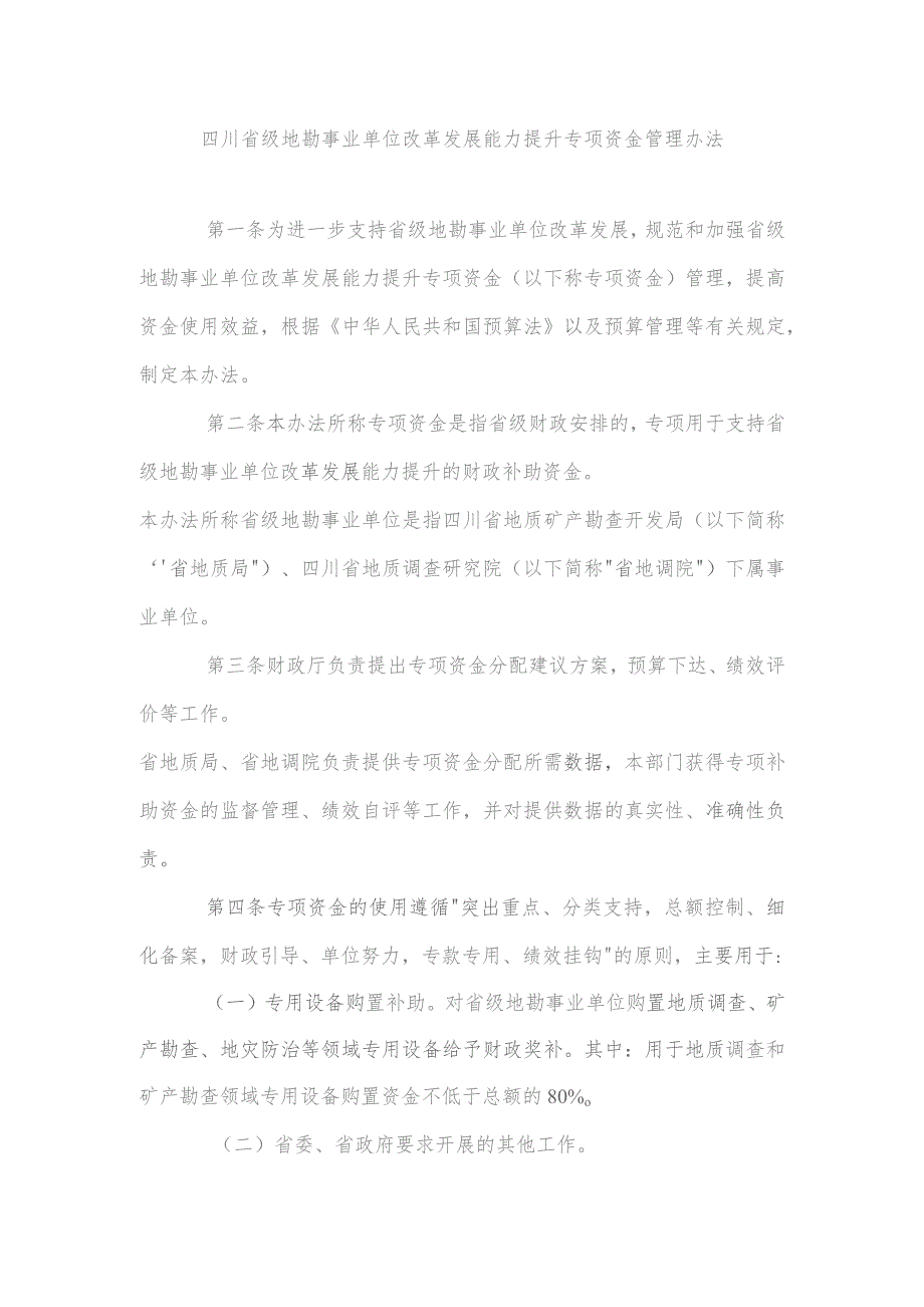 四川省级地勘事业单位改革发展能力提升专项资金管理办法.docx_第1页