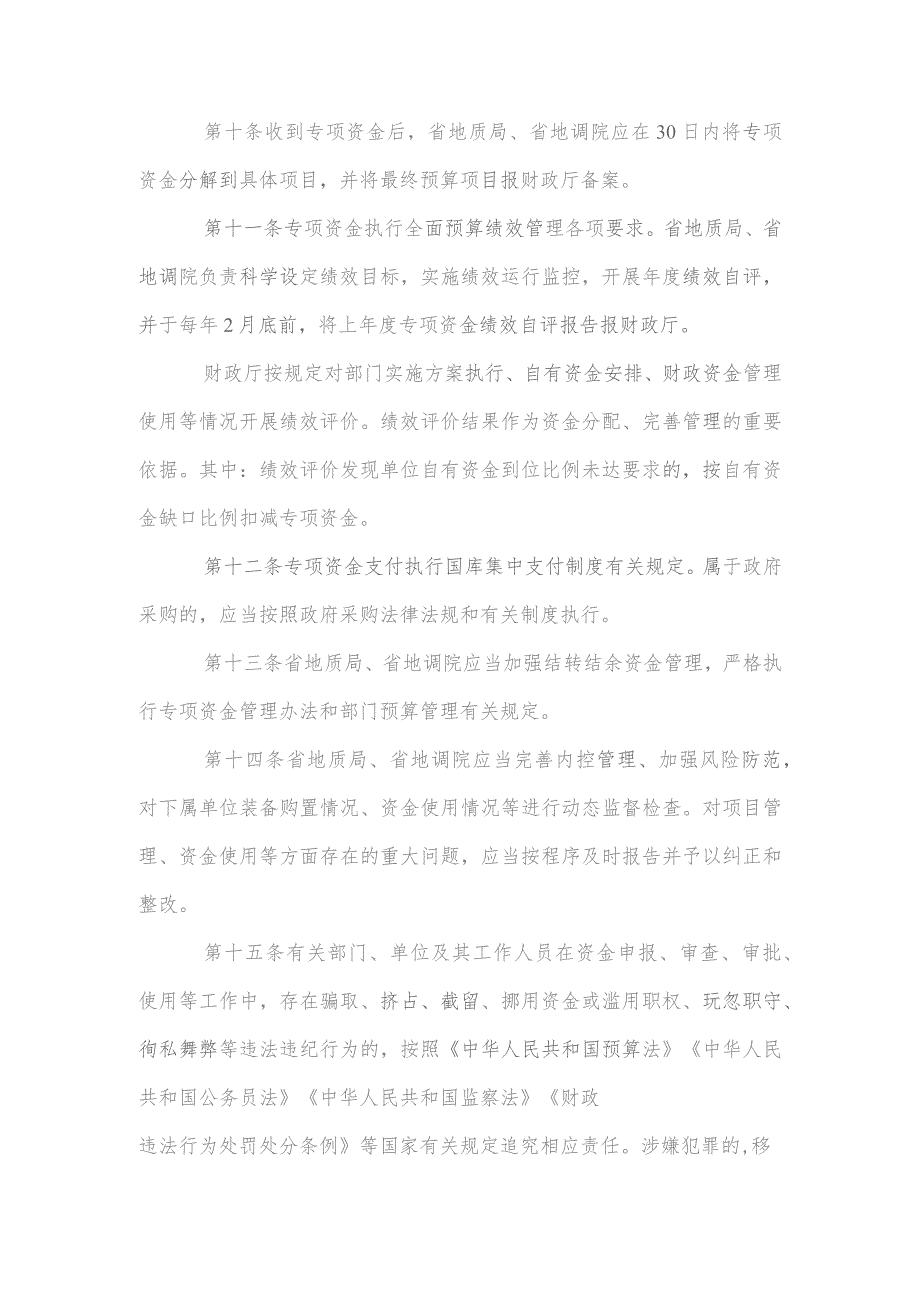 四川省级地勘事业单位改革发展能力提升专项资金管理办法.docx_第3页