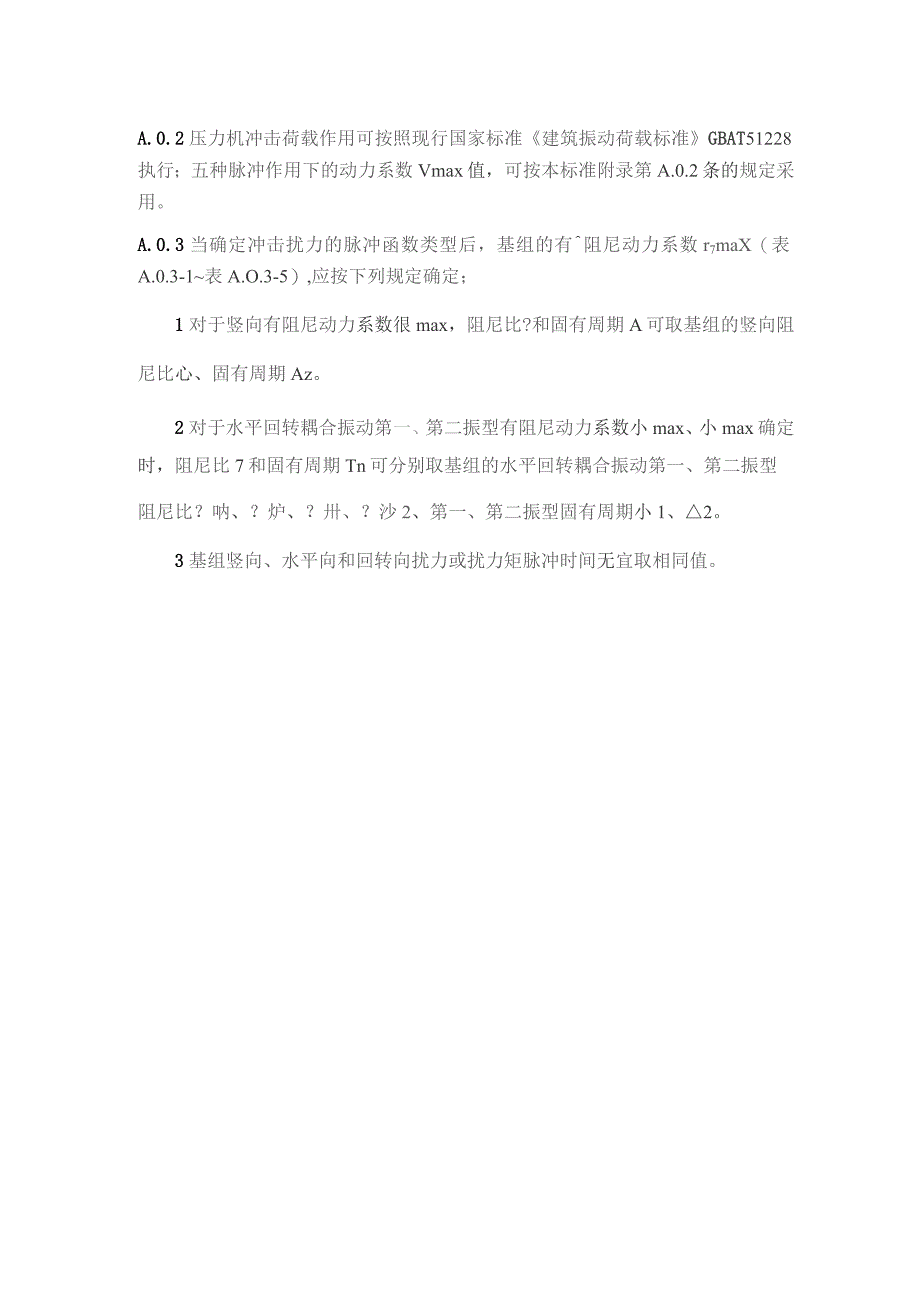 压力机基础有阻尼动力系数值的计算、地面振动传播.docx_第2页