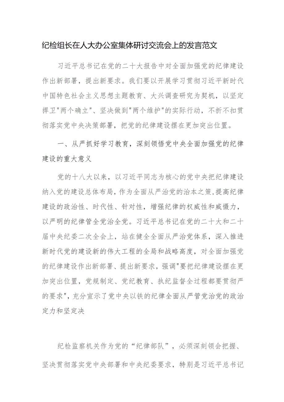 纪检组长在人大办公室集体研讨交流会上的发言范文.docx_第1页