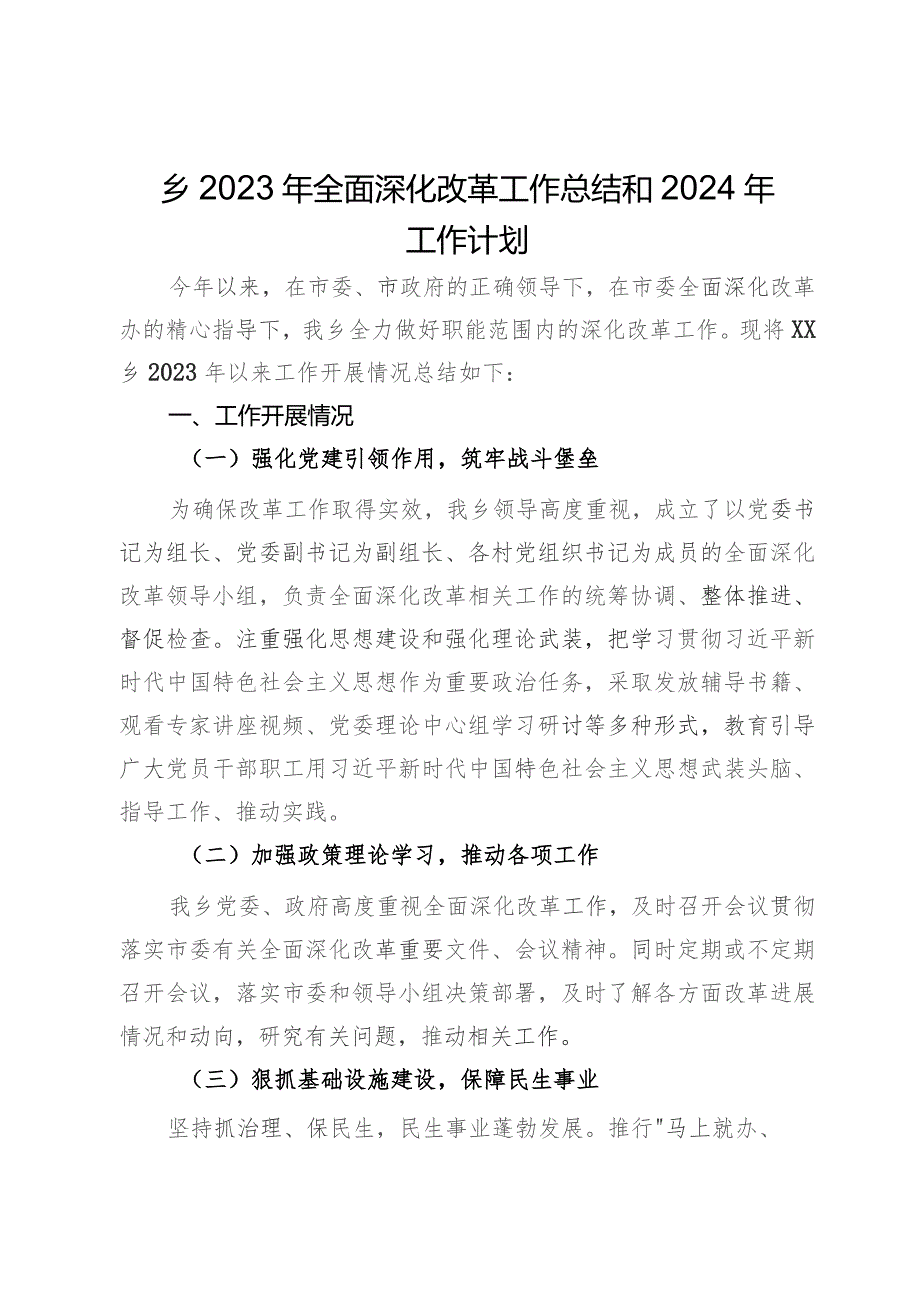 乡2023年全面深化改革工作总结和2024年工作计划.docx_第1页