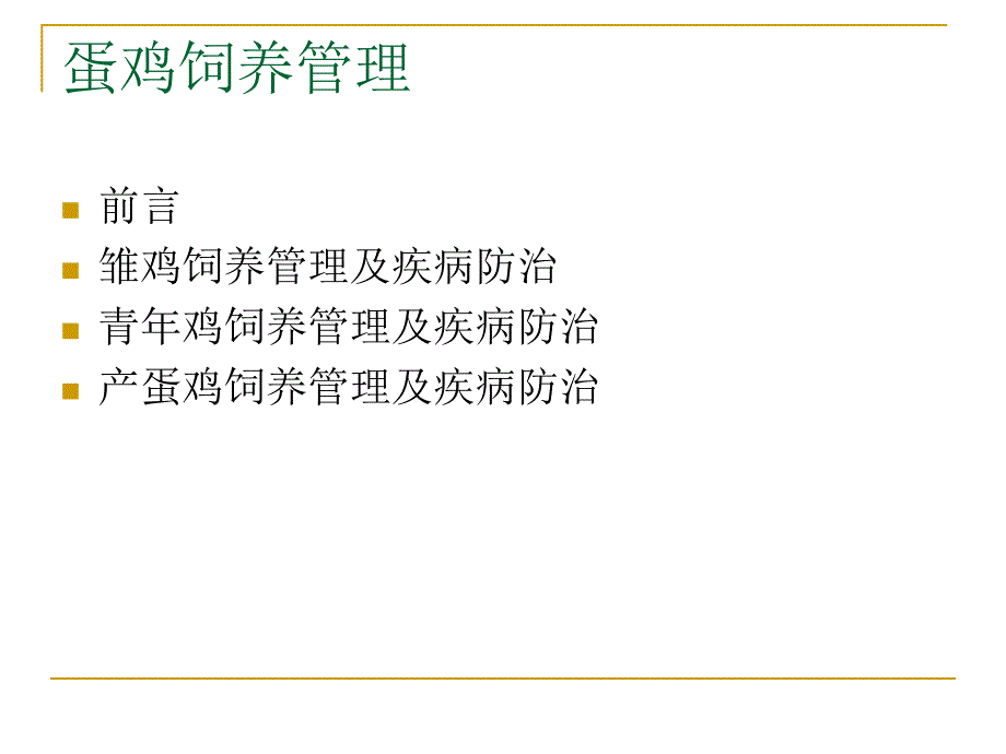 蛋鸡饲养管理及疾病防治.ppt_第2页