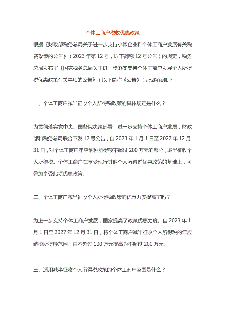 个体工商户税收优惠政策.docx_第1页