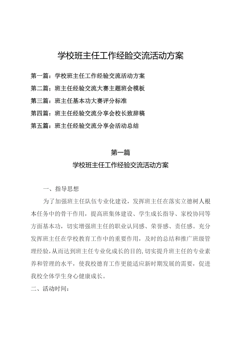 学校班主任工作经验交流活动方案等材料(共五篇）.docx_第1页