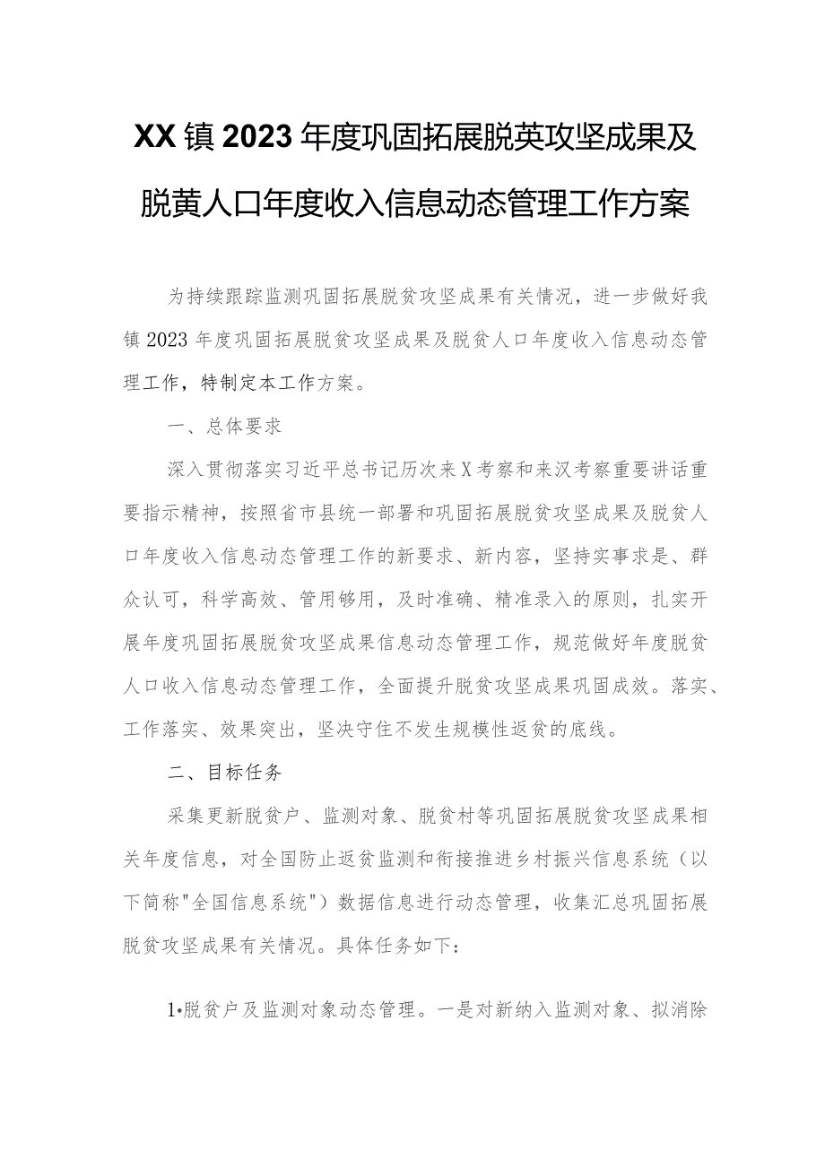 XX镇2023年度巩固拓展脱贫攻坚成果及脱贫人口年度收入信息动态管理工作方案.docx_第1页