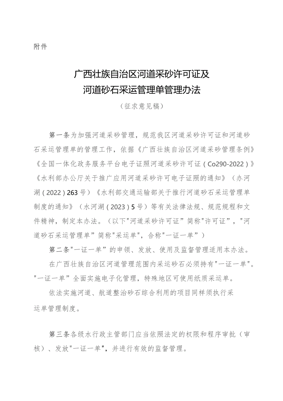 广西壮族自治区河道采砂许可证及河道砂石采运管理单管理办法（征.docx_第1页