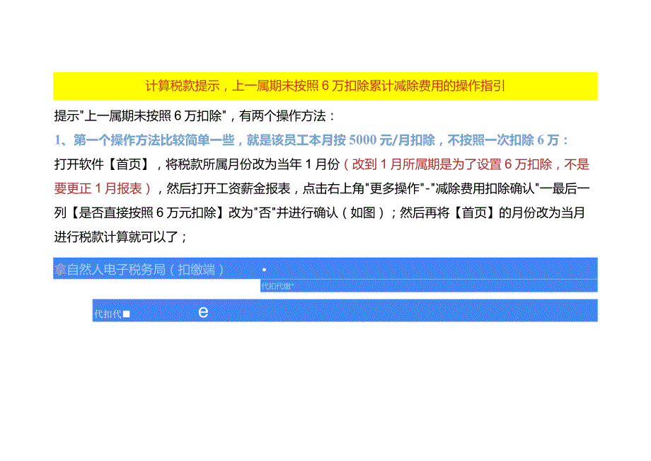 计算税款提示上一属期未按照6万扣除累计减除费用的操作指引.docx_第1页