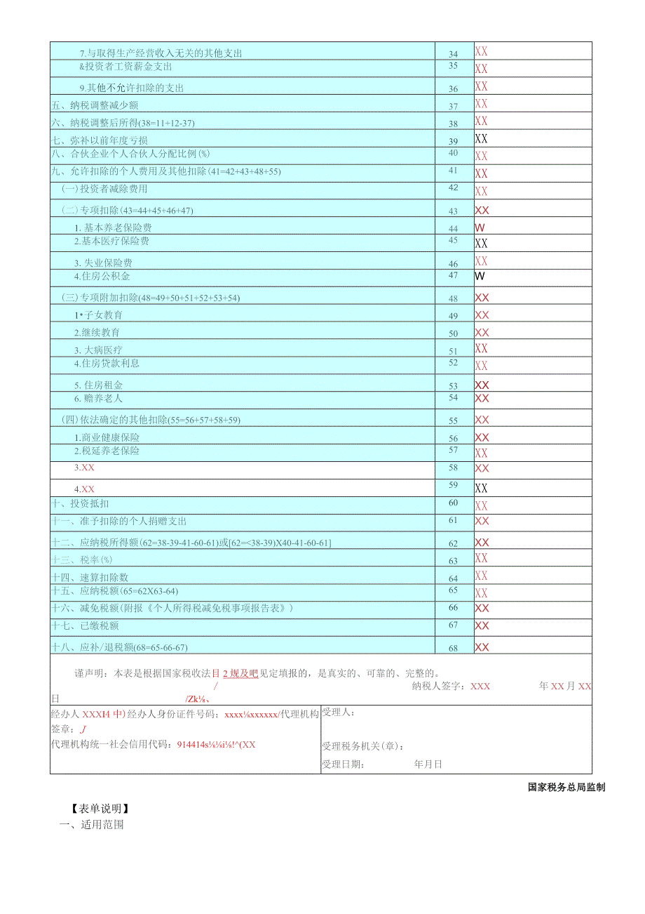 A06870《个人所得税经营所得纳税申报表（B表）》（填写样例）.docx_第2页