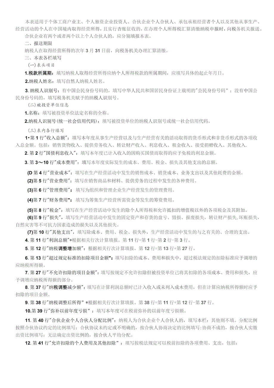 A06870《个人所得税经营所得纳税申报表（B表）》（填写样例）.docx_第3页