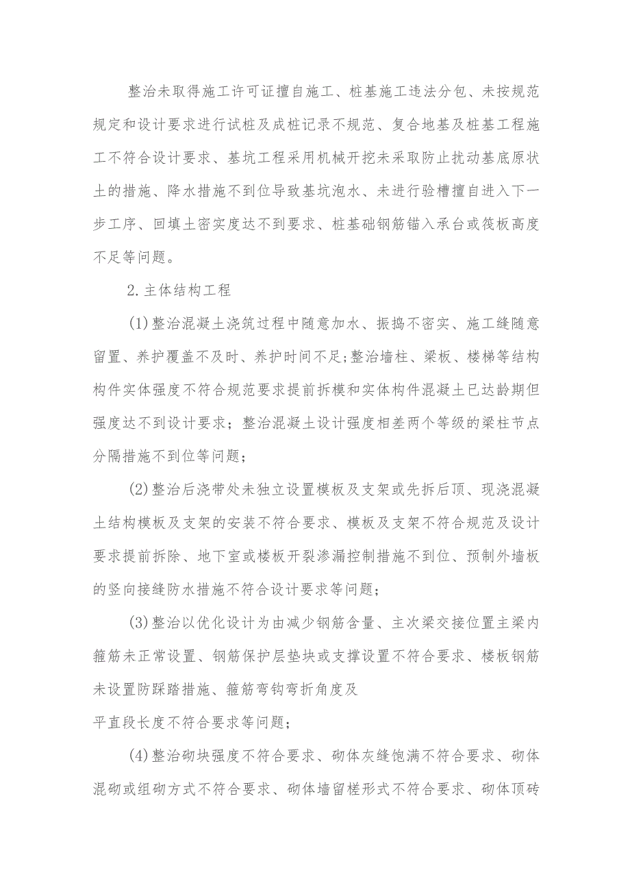 2023年XX市房屋市政工程质量专项清查和整治行动方案.docx_第2页