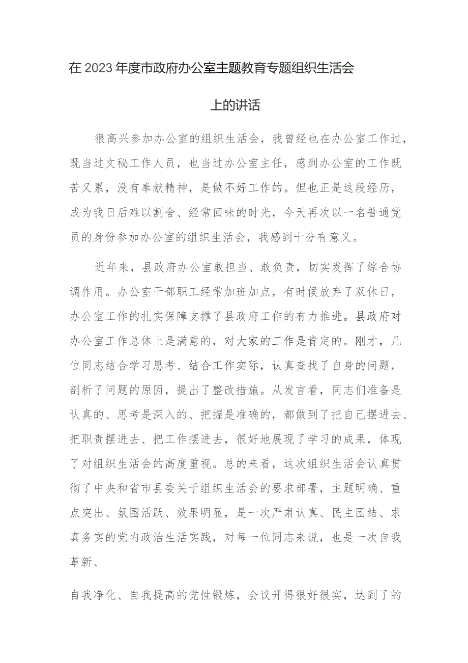 在2023年度市政府办公室主题教育专题组织生活会上的讲话范文稿2篇.docx_第1页