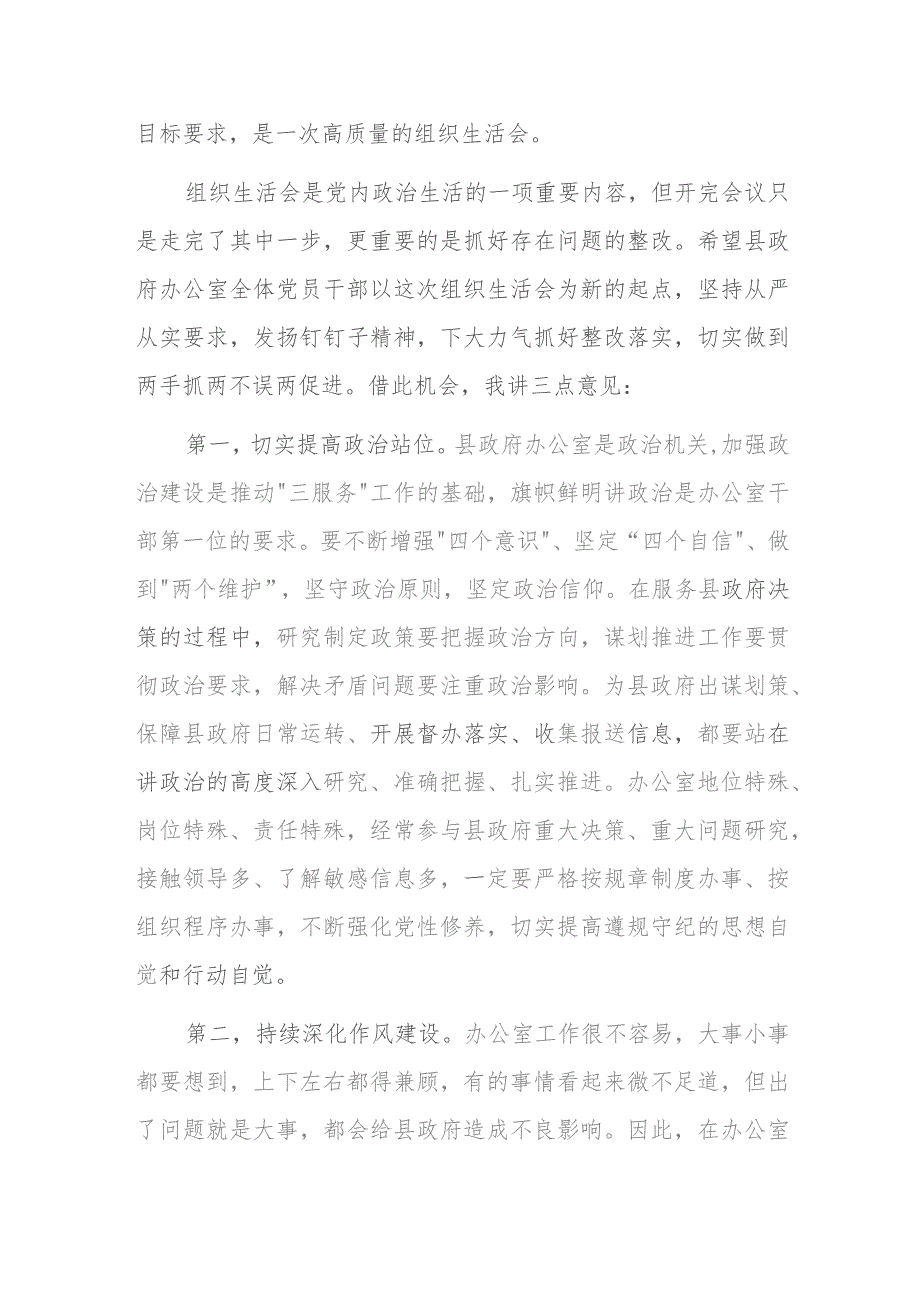 在2023年度市政府办公室主题教育专题组织生活会上的讲话范文稿2篇.docx_第2页