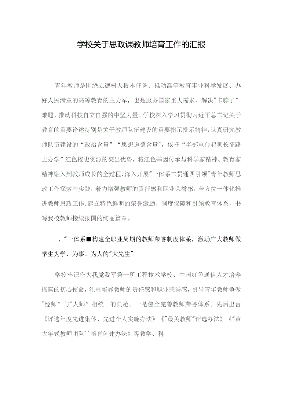 学校关于思政课教师培育工作的汇报.docx_第1页