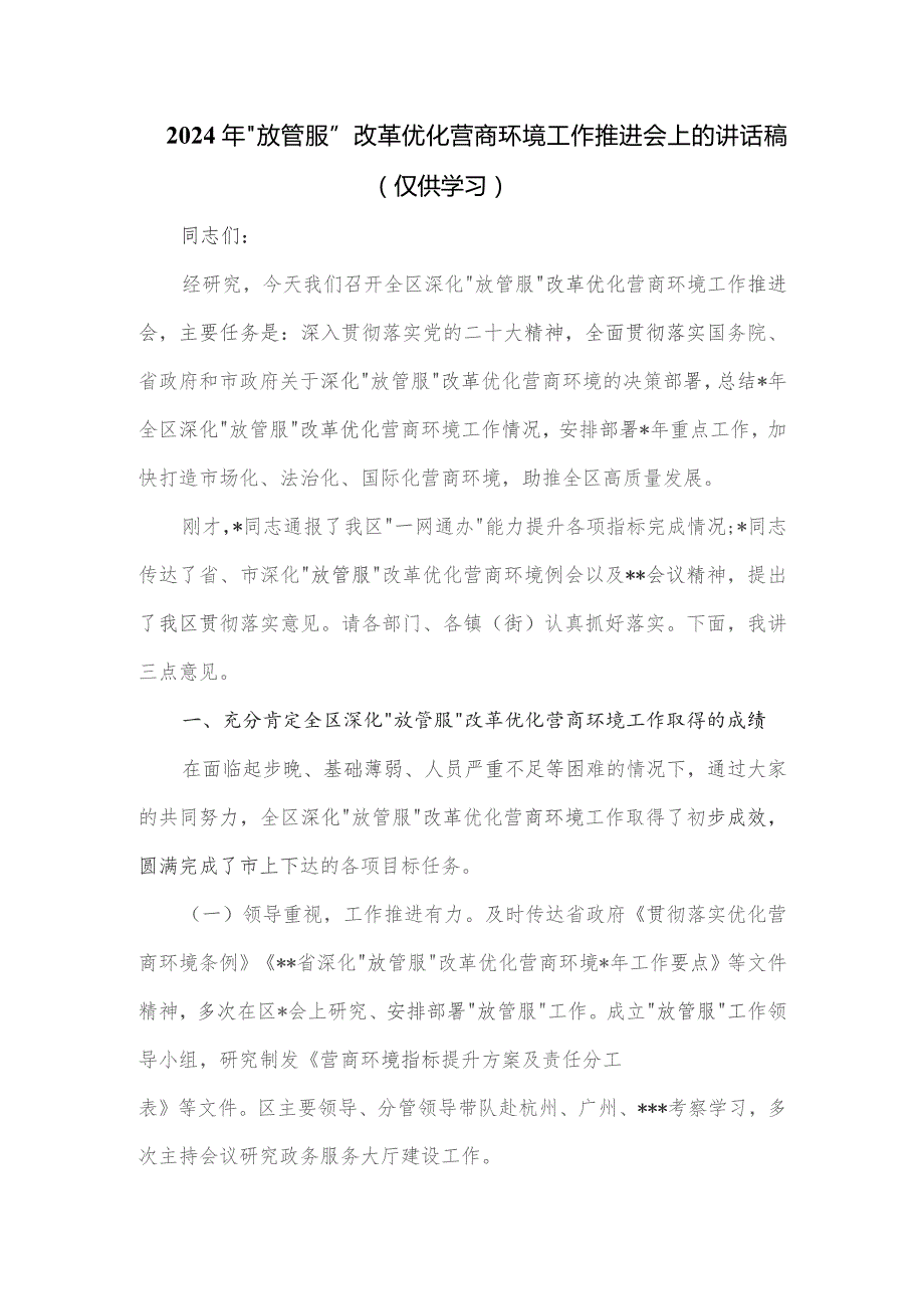 2024年“放管服”改革优化营商环境工作推进会上的讲话稿.docx_第1页