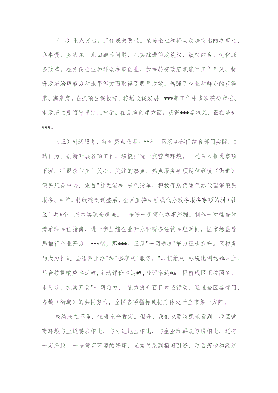 2024年“放管服”改革优化营商环境工作推进会上的讲话稿.docx_第2页