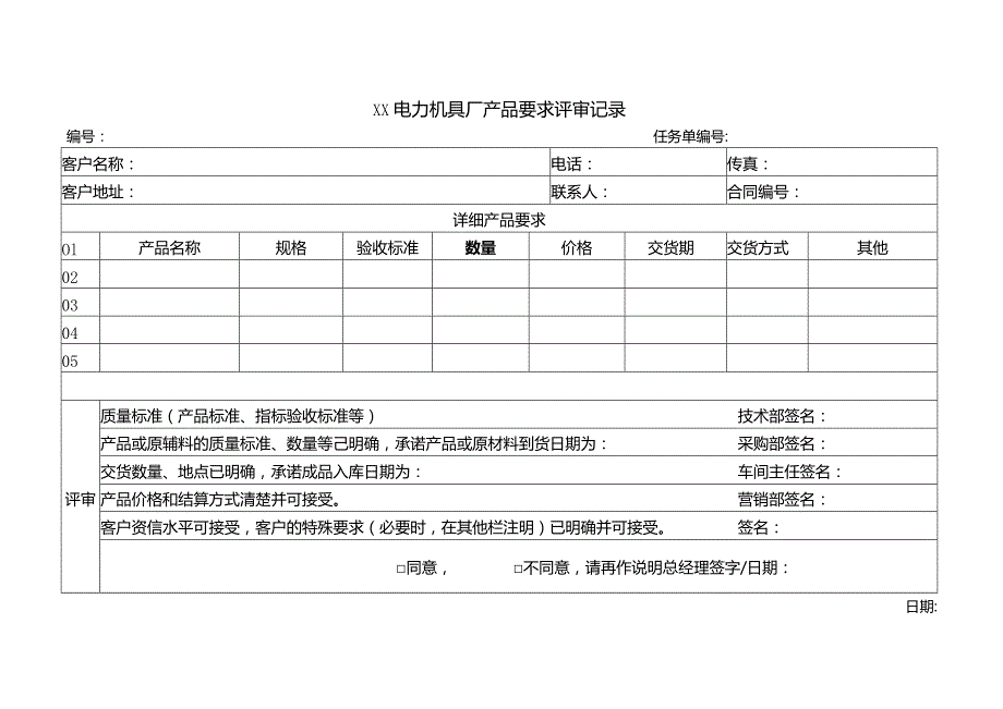 XX电力机具厂产品要求评审记录（2023年）.docx_第1页