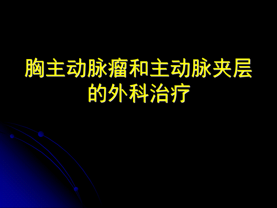 [临床医学]胸主动脉瘤的外科治疗.ppt_第1页