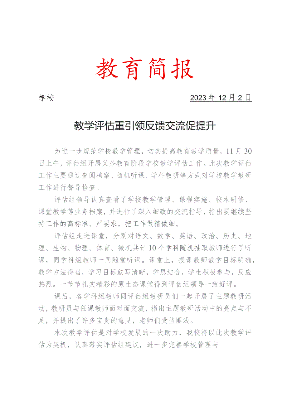 开展义务教育阶段学校教学评估工作简报.docx_第1页