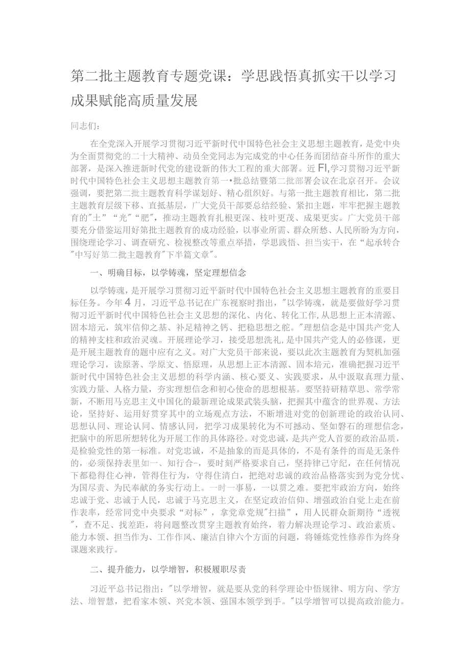 第二批主题教育专题党课：学思践悟真抓实干 以学习成果赋能高质量发展.docx_第1页