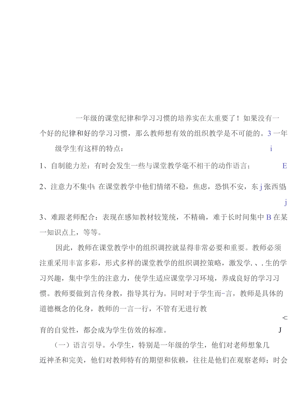 小学课堂纪律教学德育 (一年级上册).docx_第1页