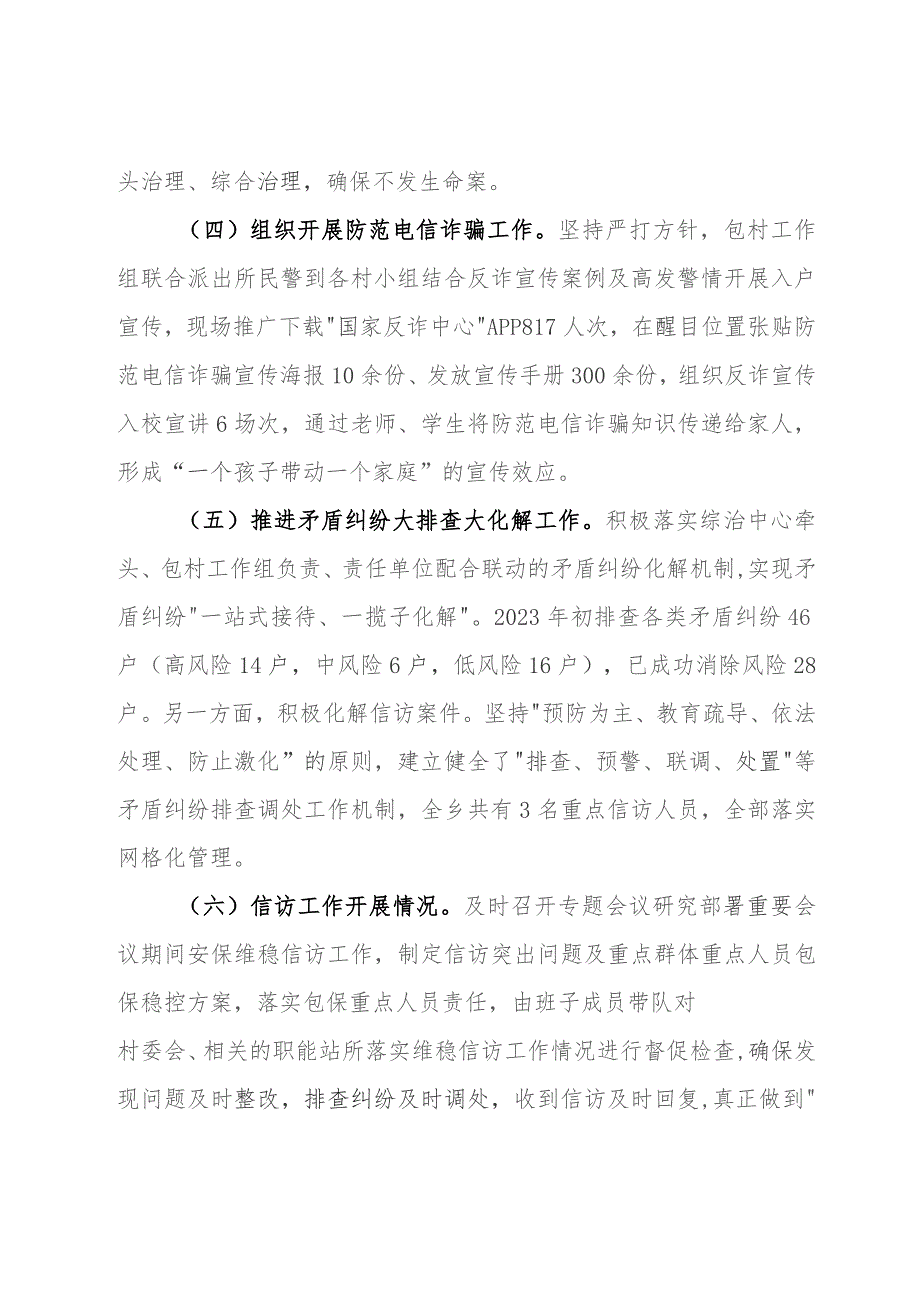 乡2023年度综治维稳平安建设述职报告.docx_第3页