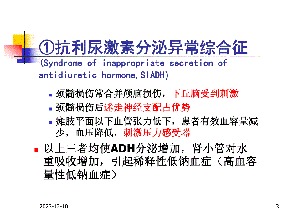 颈脊髓损伤后低钠血症.ppt_第3页