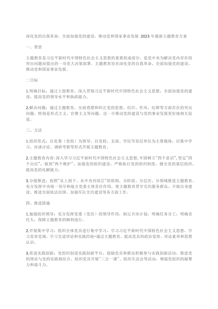 深化党的自我革命全面加强党的建设推动党和国家事业发展-2023年最新主题教育方案.docx_第1页