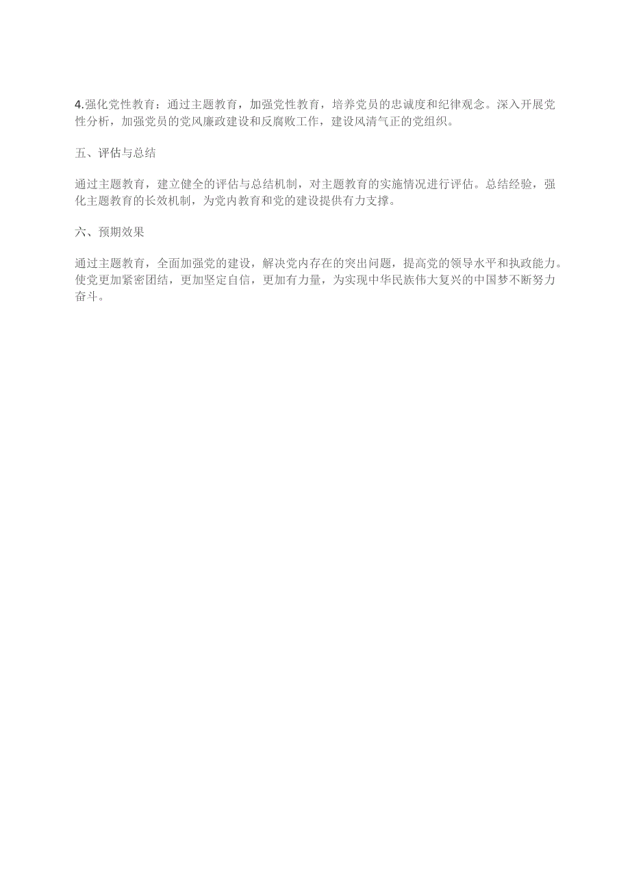 深化党的自我革命全面加强党的建设推动党和国家事业发展-2023年最新主题教育方案.docx_第2页