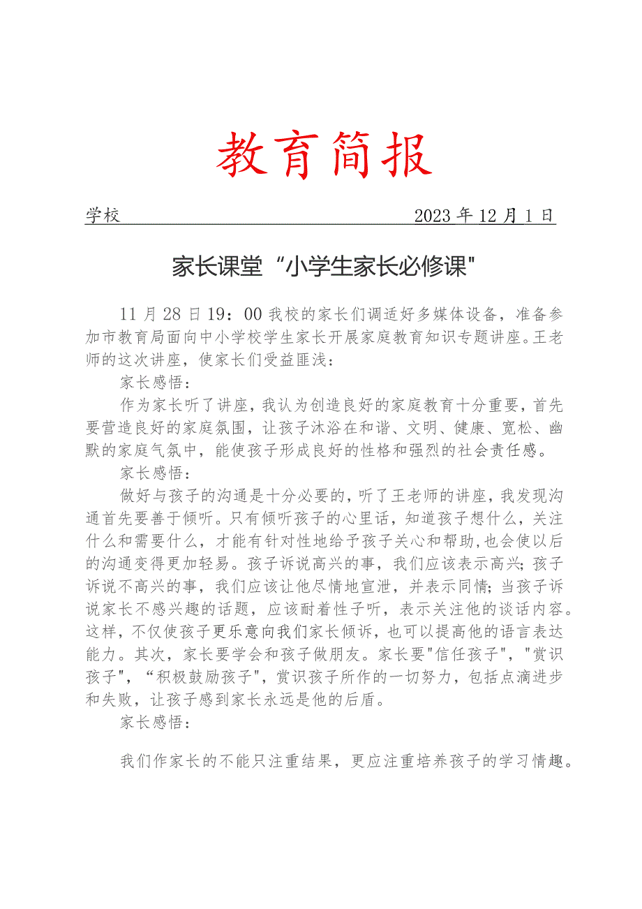 开展家庭教育知识专题讲座简报.docx_第1页