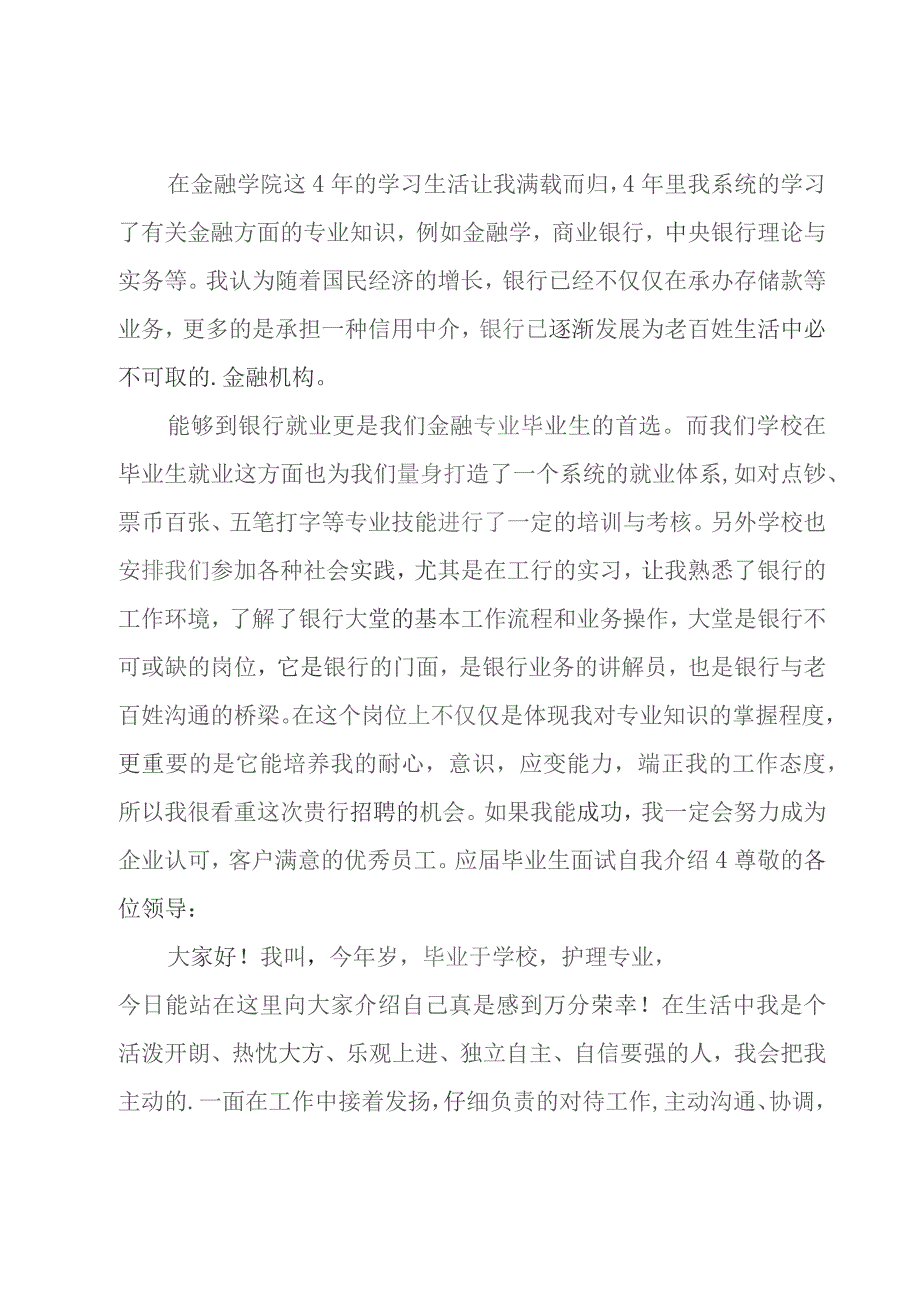 应届毕业生面试自我介绍15篇.docx_第3页