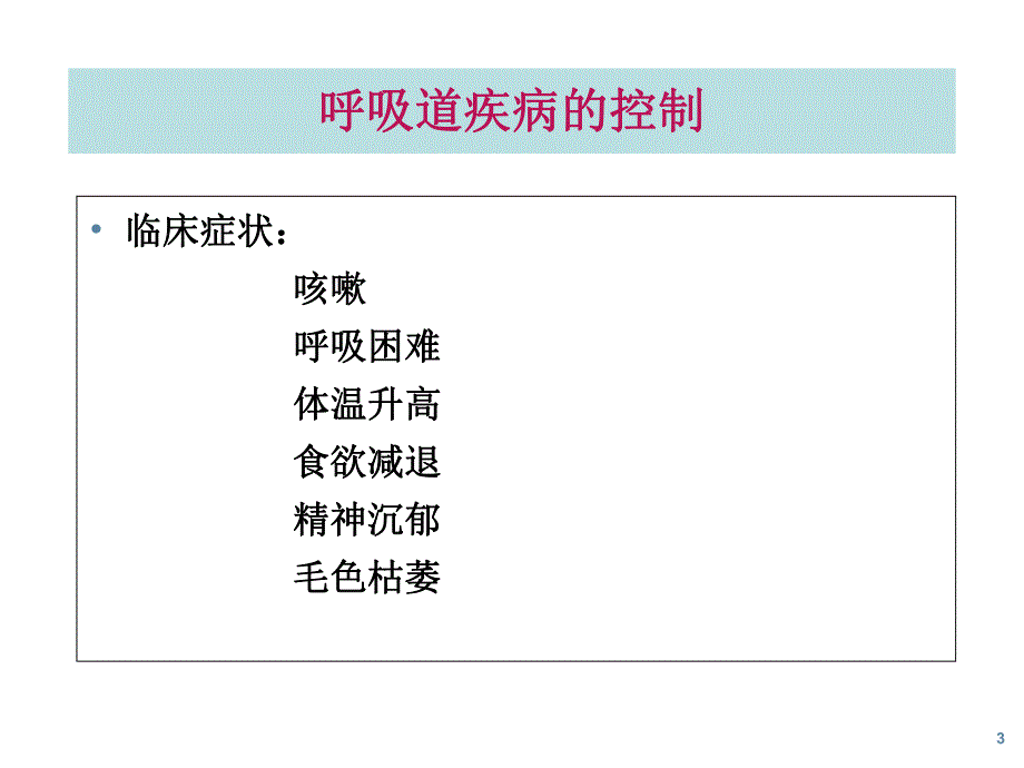 美国辉瑞公规模化猪场呼吸道主要疾病控制与净化方案.ppt_第3页