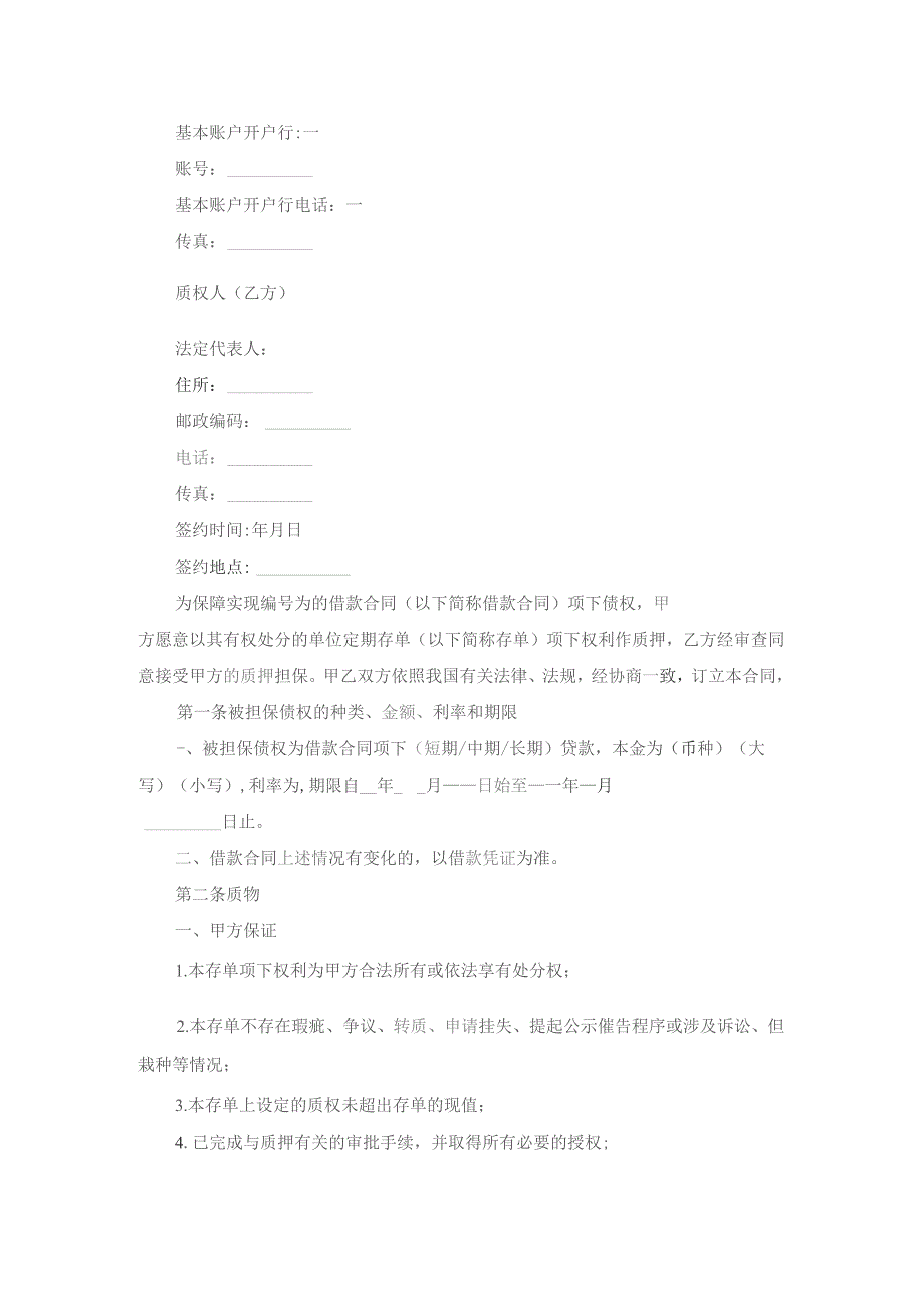 存单质押合同(汇编3篇).docx_第2页