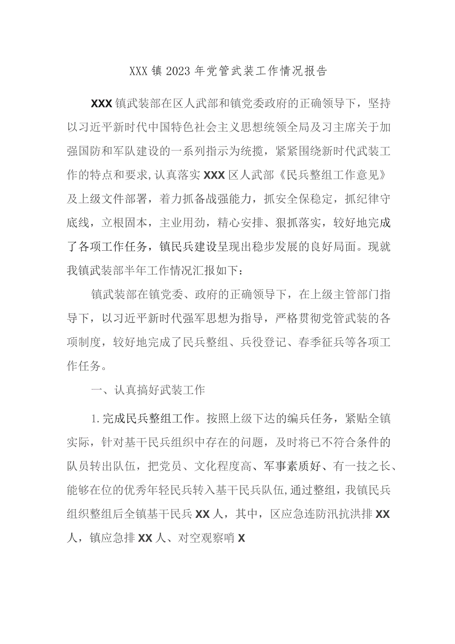 XXX镇2023年党管武装工作情况报告.docx_第1页