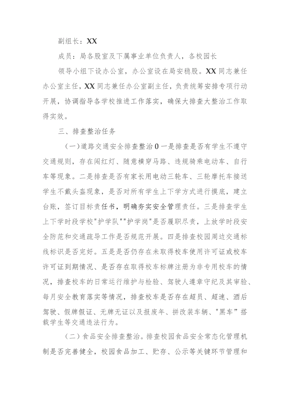 2023年秋季校园安全大排查大整治工作方案.docx_第2页