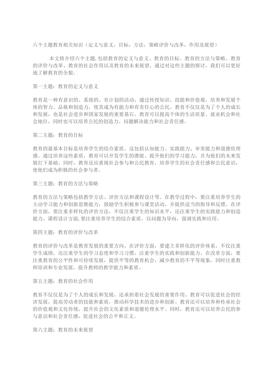 六个主题教育相关知识(定义与意义目标方法策略评价与改革作用及展望）.docx_第1页