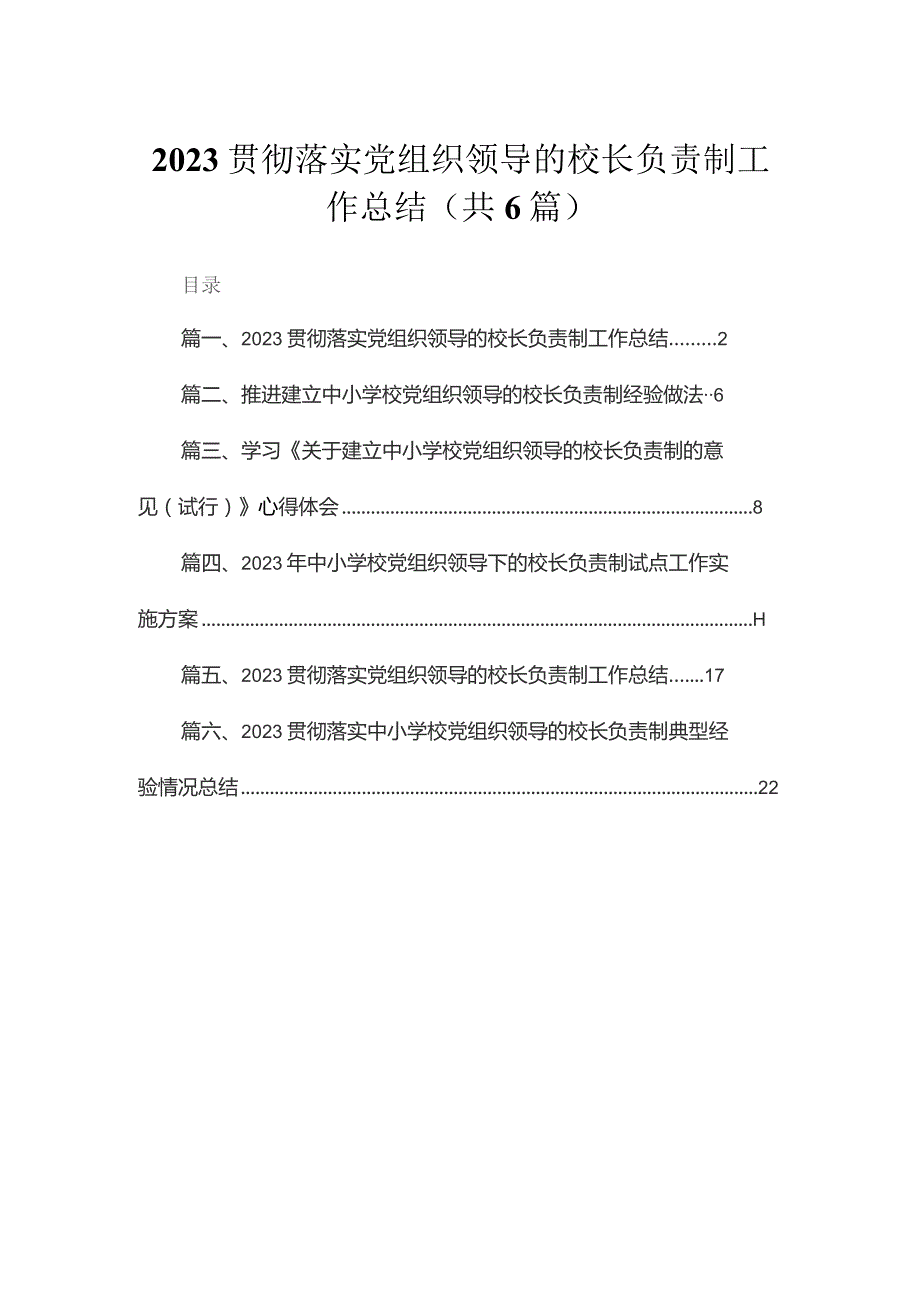 2023贯彻落实党组织领导的校长负责制工作总结(精选六篇汇编).docx_第1页