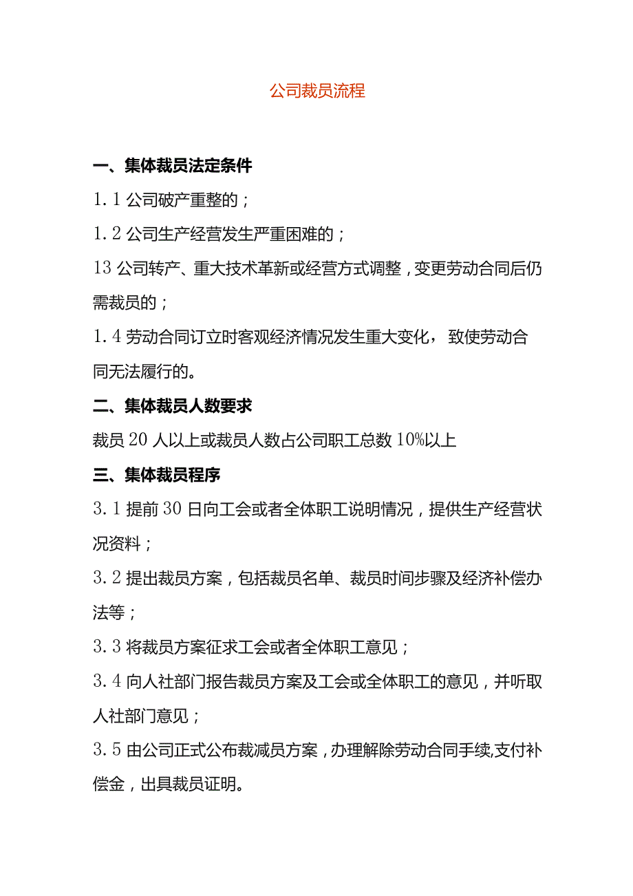 公司裁员流程.docx_第1页