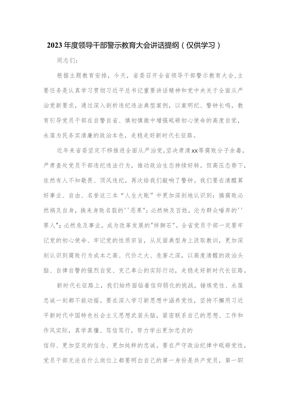 2023年度领导干部警示教育大会讲话提纲.docx_第1页