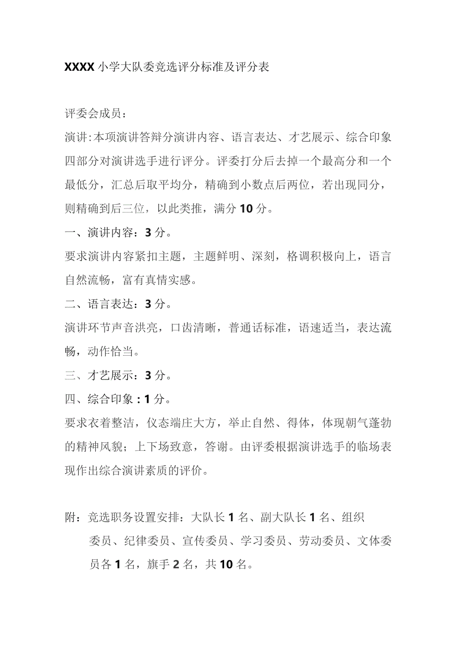 小学大队委竞选评分标准及评分表.docx_第1页