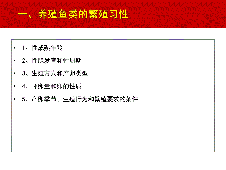 鱼类人工繁殖理论和技术.ppt_第2页